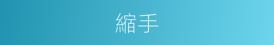 縮手的意思