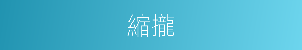縮攏的意思