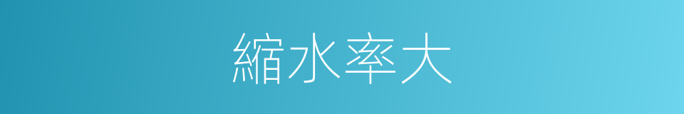 縮水率大的同義詞