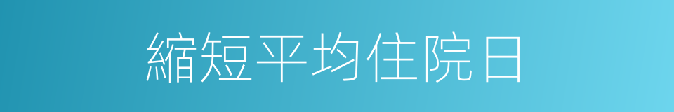 縮短平均住院日的同義詞