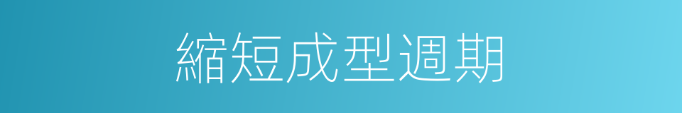 縮短成型週期的同義詞