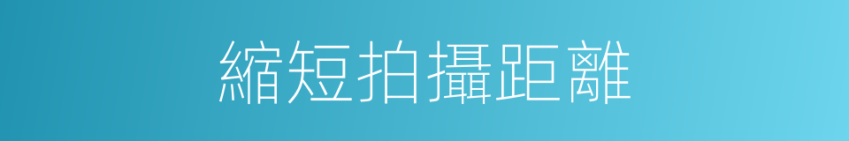 縮短拍攝距離的同義詞