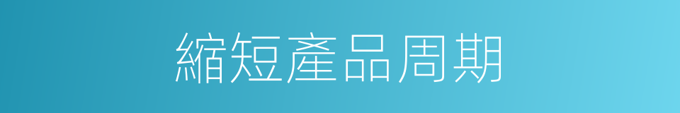 縮短產品周期的同義詞