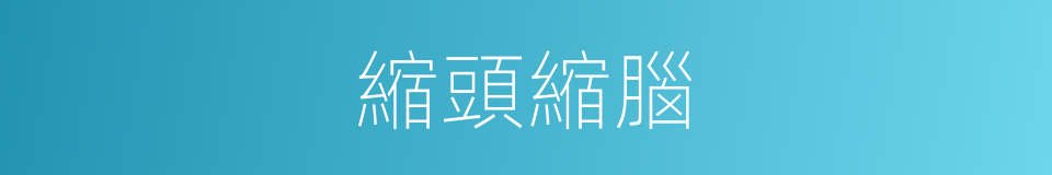縮頭縮腦的意思