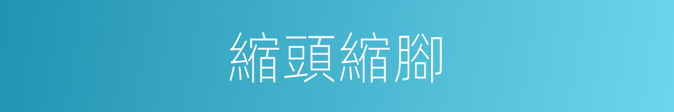 縮頭縮腳的意思