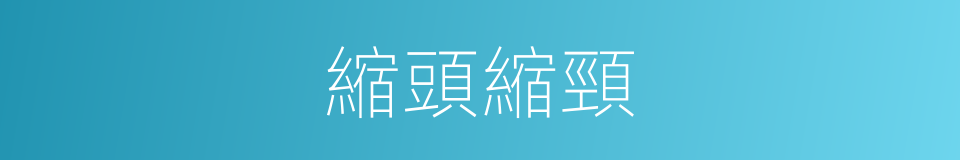 縮頭縮頸的意思