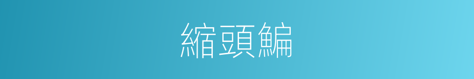 縮頭鯿的同義詞