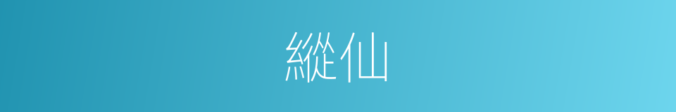 縱仙的同義詞
