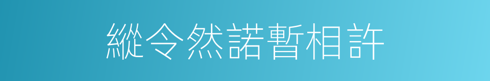 縱令然諾暫相許的同義詞