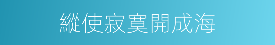 縱使寂寞開成海的同義詞