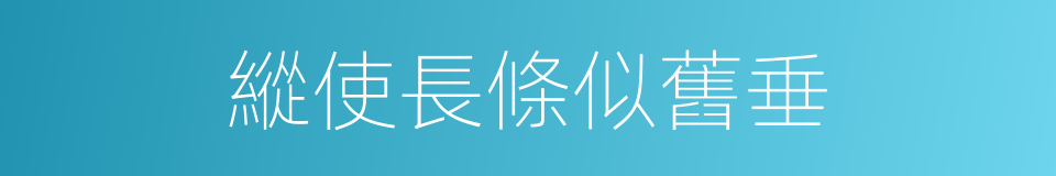 縱使長條似舊垂的同義詞