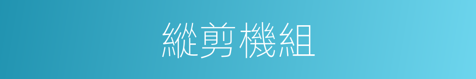 縱剪機組的同義詞