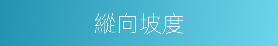 縱向坡度的同義詞