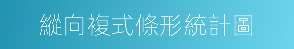 縱向複式條形統計圖的同義詞