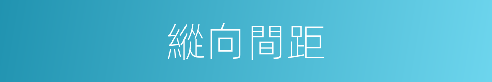 縱向間距的同義詞