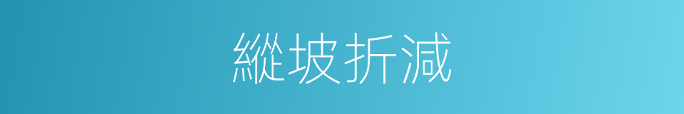 縱坡折減的同義詞