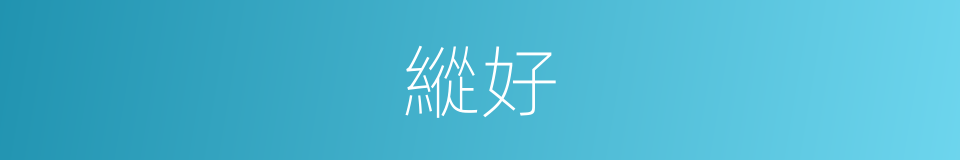 縱好的同義詞