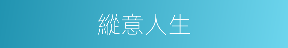 縱意人生的同義詞