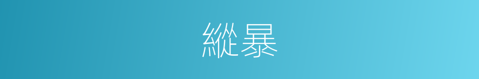縱暴的意思