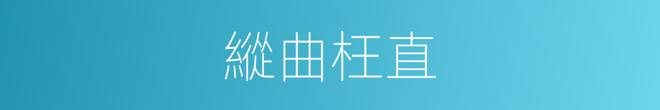 縱曲枉直的同義詞