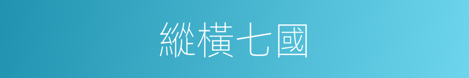 縱橫七國的同義詞