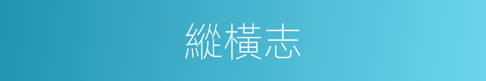 縱橫志的同義詞