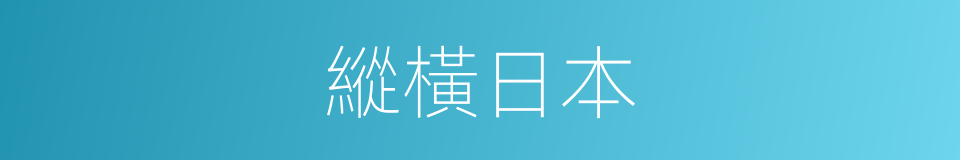 縱橫日本的同義詞