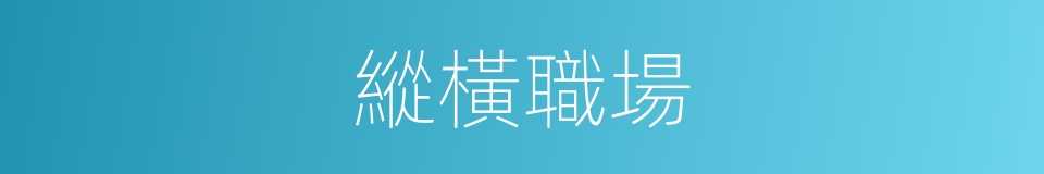 縱橫職場的同義詞