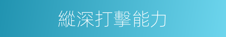 縱深打擊能力的同義詞