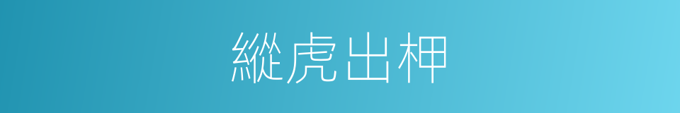 縱虎出柙的意思