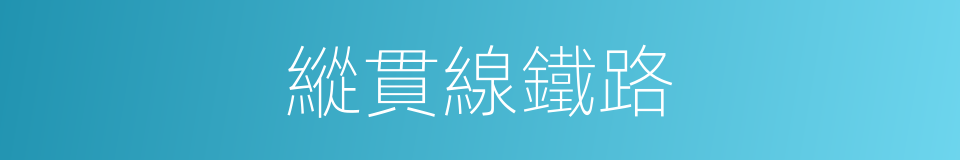 縱貫線鐵路的同義詞