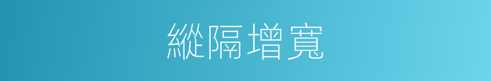 縱隔增寬的同義詞