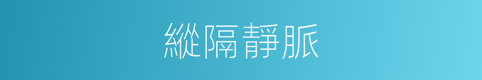 縱隔靜脈的同義詞
