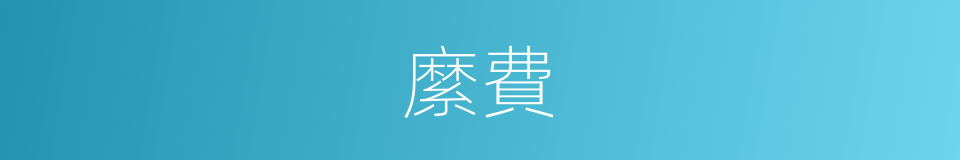 縻費的意思