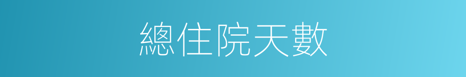 總住院天數的同義詞