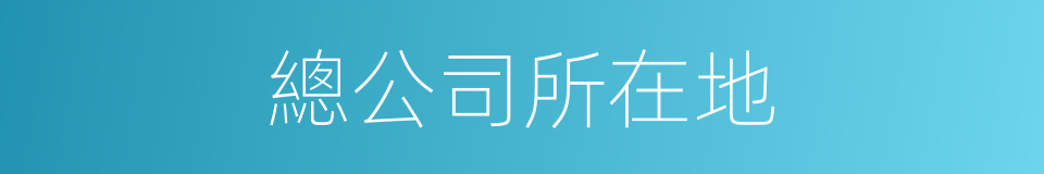 總公司所在地的同義詞