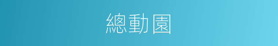 總動園的同義詞