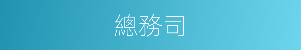 總務司的同義詞