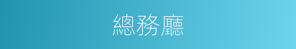 總務廳的同義詞