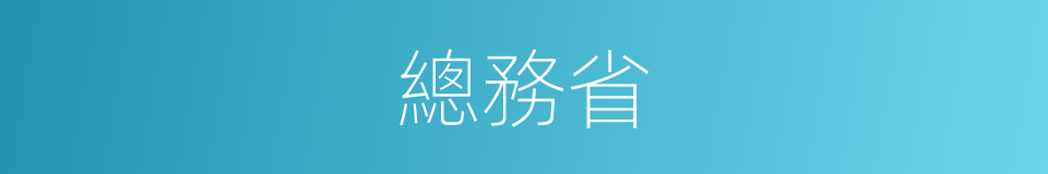 總務省的同義詞