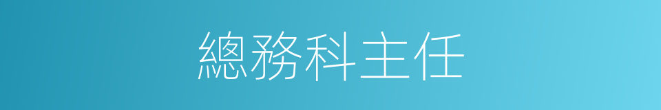 總務科主任的同義詞