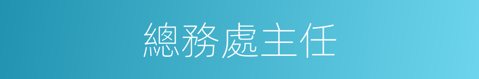 總務處主任的同義詞