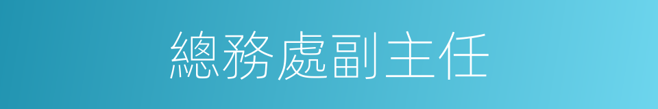 總務處副主任的同義詞