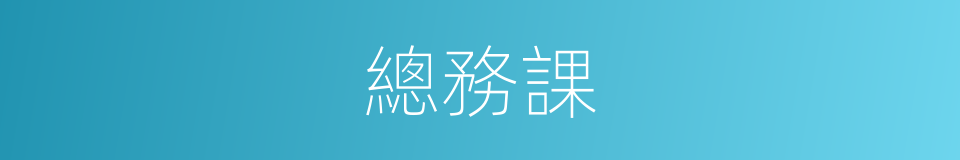 總務課的同義詞