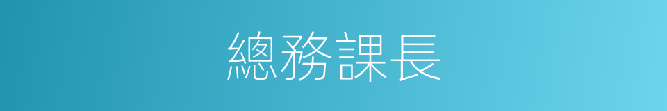 總務課長的同義詞