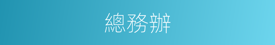 總務辦的同義詞