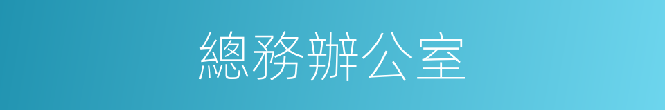 總務辦公室的同義詞