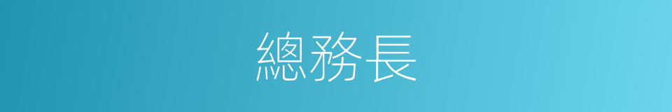 總務長的同義詞