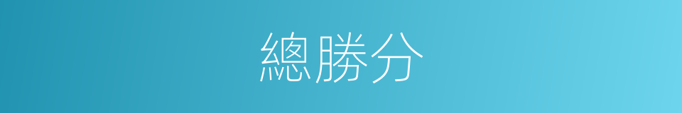 總勝分的同義詞