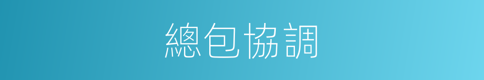 總包協調的同義詞